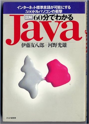 図解 60分でわかるjava インターネット標準言語が可能にする500ドルパソコンの衝撃 友八郎 伊藤 光雄 河野 本 通販 Amazon