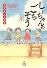 しーちゃんのごちそう 第9巻