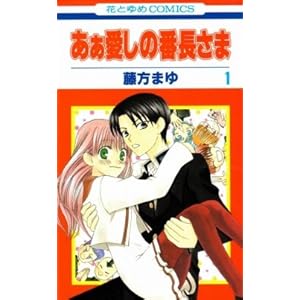 あぁ愛しの番長さま 全5巻完結　(花とゆめCOMICS) [コミックセット]