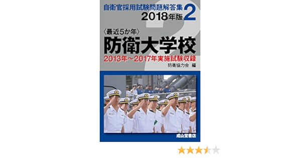防衛大学校 18年版 13 17年実施問題収録 自衛官採用試験問題解答集 Amazon Com Books