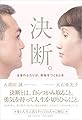 決断。全盲のふたりが、家族をつくるとき (単行本)