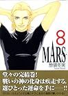 Mars 文庫版 第8巻