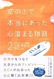 空の上で本当にあった心温まる物語2 (心温まる物語シリーズ)