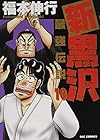 新黒沢 最強伝説 第10巻