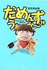 だめんず・うぉ~か~ 第19巻