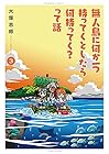 無人島に何か一つ持ってくとしたら何持ってく?って話 第3巻