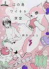 江の島ワイキキ食堂 第3巻