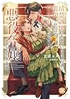 清楚誠実に生きていたら婚約者に裏切られたので、やり直しの世界では悪役令嬢として生きます 第3巻