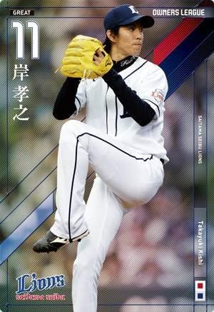 Amazon オーナーズリーグ17 グレート Gr岸孝之 ウエハース版 埼玉西武ライオンズ トレカ 通販