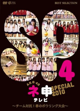 Akb48 ネ申テレビ スペシャル チーム対抗 春のボウリング大会 Dvd Amazon De Dvd Blu Ray