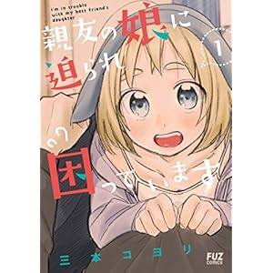親友の娘に迫られ困っています　１巻 (ＦＵＺコミックス) [Kindle版]