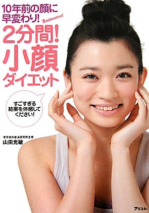 2分間 小顔ダイエット 山田光敏 本 通販 Amazon 2分間 小顔ダイエット 山田光敏 本 通販 Amazon