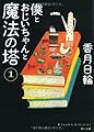 僕とおじいちゃんと魔法の塔(1) (角川文庫)
