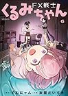FX戦士くるみちゃん 第6巻