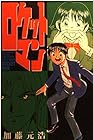 ロケットマン 全10巻 （加藤元浩）