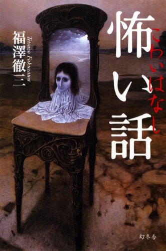怖い話 福澤 徹三 本 通販 Amazon
