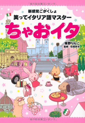 新感覚ごがくしょ 笑ってイタリア語マスター ちゃおイタ Amazon Com Books