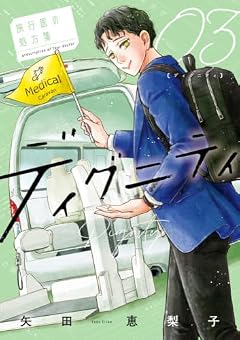 ディグニティ -旅行医の処方箋-の最新刊