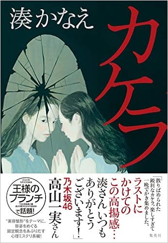カケラ 湊 かなえ 本 通販 Amazon カケラ 湊 かなえ 本 通販 Amazon