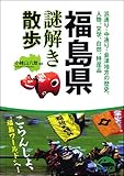 福島県謎解き散歩 (新人物往来社文庫)