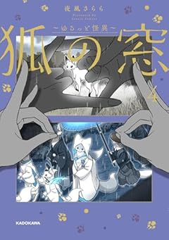狐の窓 ~ゆるっと怪異~の最新刊