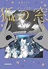 狐の窓 ~ゆるっと怪異~ 第4巻