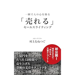 一瞬で人の心を操る「売れる」セールスライティング [Kindle版]