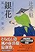 銀花 風の市兵衛 弐 (祥伝社文庫)