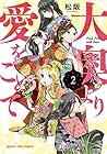 大奥より愛をこめて 第2巻