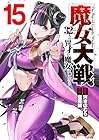 魔女大戦 32人の異才の魔女は殺し合う 第15巻