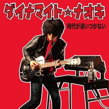 Amazon 時代が追いつかない ダイナマイト ナオキ J Pop 音楽