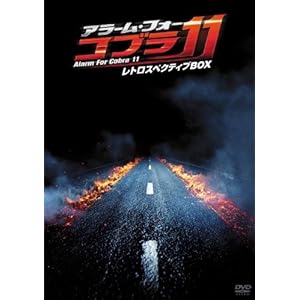 [DVD]アラーム・フォー・コブラ11 レトロスペクティブBOX [DVD]