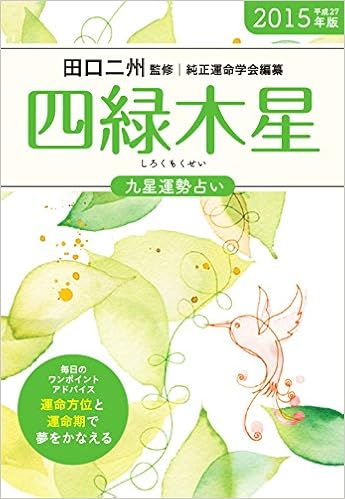 15年版 四緑木星 九星運勢占い 田口 二州 純正運命学会 本 通販 Amazon