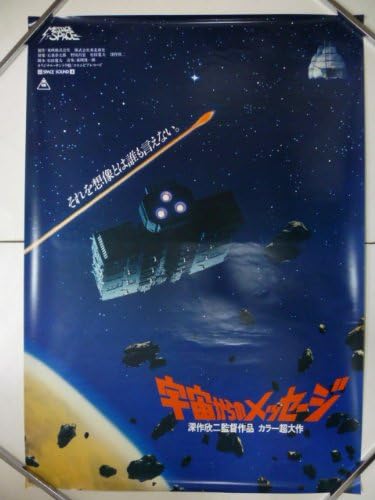 Amazon 284 映画ポスター 深作欣二 宇宙からのメッセージ おもちゃ雑貨 おもちゃ