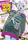 マルセイ!! 性犯罪特殊対策チーム捜査3.5課 第5巻