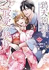 鴉天狗様と最愛の契り ～落ちこぼれの私が、最強のあやかしに執着されるまで～ 第2巻
