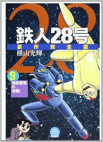 鉄人28号 9 原作完全版 希望コミックススペシャル Amazon Com Books