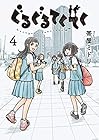 ぐるぐるてくてく 第4巻