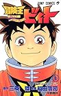 冒険王ビィト 第8巻