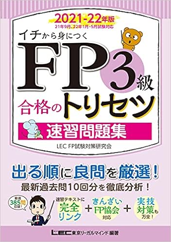 Fp3級合格のトリセツ 速習問題集 2021 22年版 オールカラー 完全リンクテキスト有 法改正対応 Fp合格のトリセツシリーズ 株式会社 東京リーガルマインド Lec Fp試験対策研究会 株式会社 東京リーガルマインド Lec Fp試験対策研究会 本 通販 Amazon