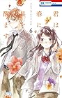 君は春に目を醒ます 第6巻