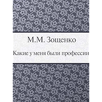 Какие у меня были профессии (Russian Edition) book cover