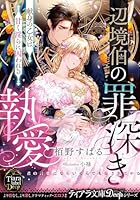 辺境伯の罪深き執愛 献身の乙女は甘く淫らに囚われる