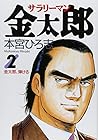 サラリーマン金太郎 第2巻