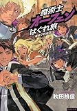 魔術士オーフェンはぐれ旅 魔術学校攻防【初回限定版】