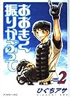おおきく振りかぶって 第2巻