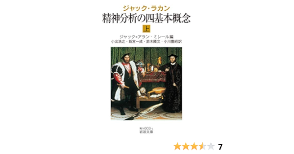 ジャック ラカン 精神分析の四基本概念 上 岩波文庫 青n603 1 Amazon Com Books