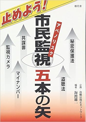 Amazon Fr 止めよう 市民監視 アベノリスク 五本の矢 秘密保護法 盗聴法 共謀罪 マイナンバー 監視カメラ Livres