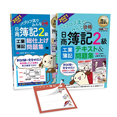 Amazon Co Jp 限定 簿記教科書 パブロフ流でみんな合格 日商簿記2級 工業簿記 2021年度の試験対応 合格応援セット パブロフくんの特製付箋 付