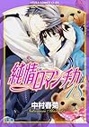 純情ロマンチカ 第18巻